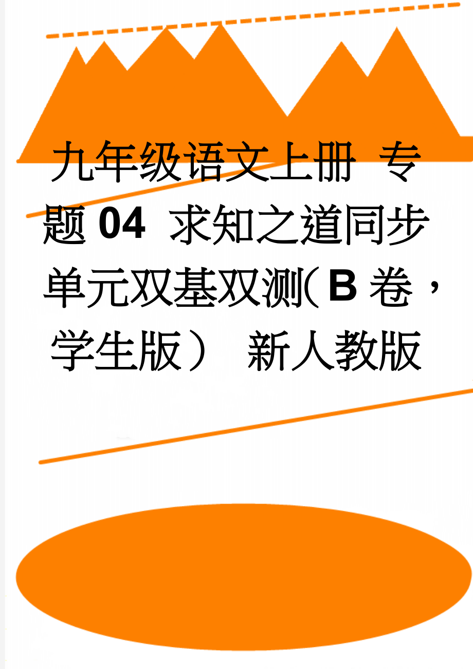 九年级语文上册 专题04 求知之道同步单元双基双测（B卷学生版） 新人教版(7页).doc_第1页