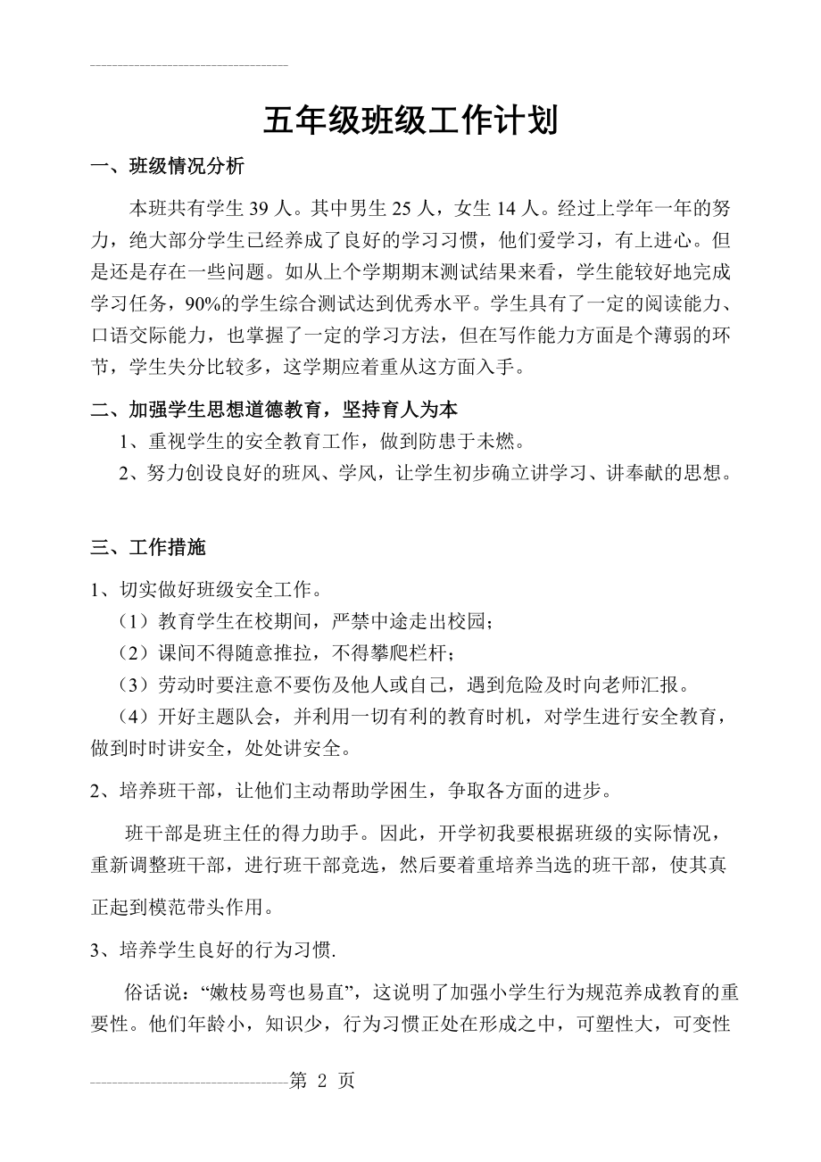 五年级班级工作计划(3页).doc_第2页