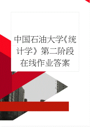 中国石油大学《统计学》第二阶段在线作业答案(14页).docx