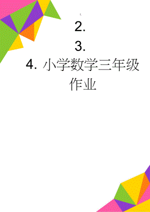 小学数学三年级作业(4页).doc