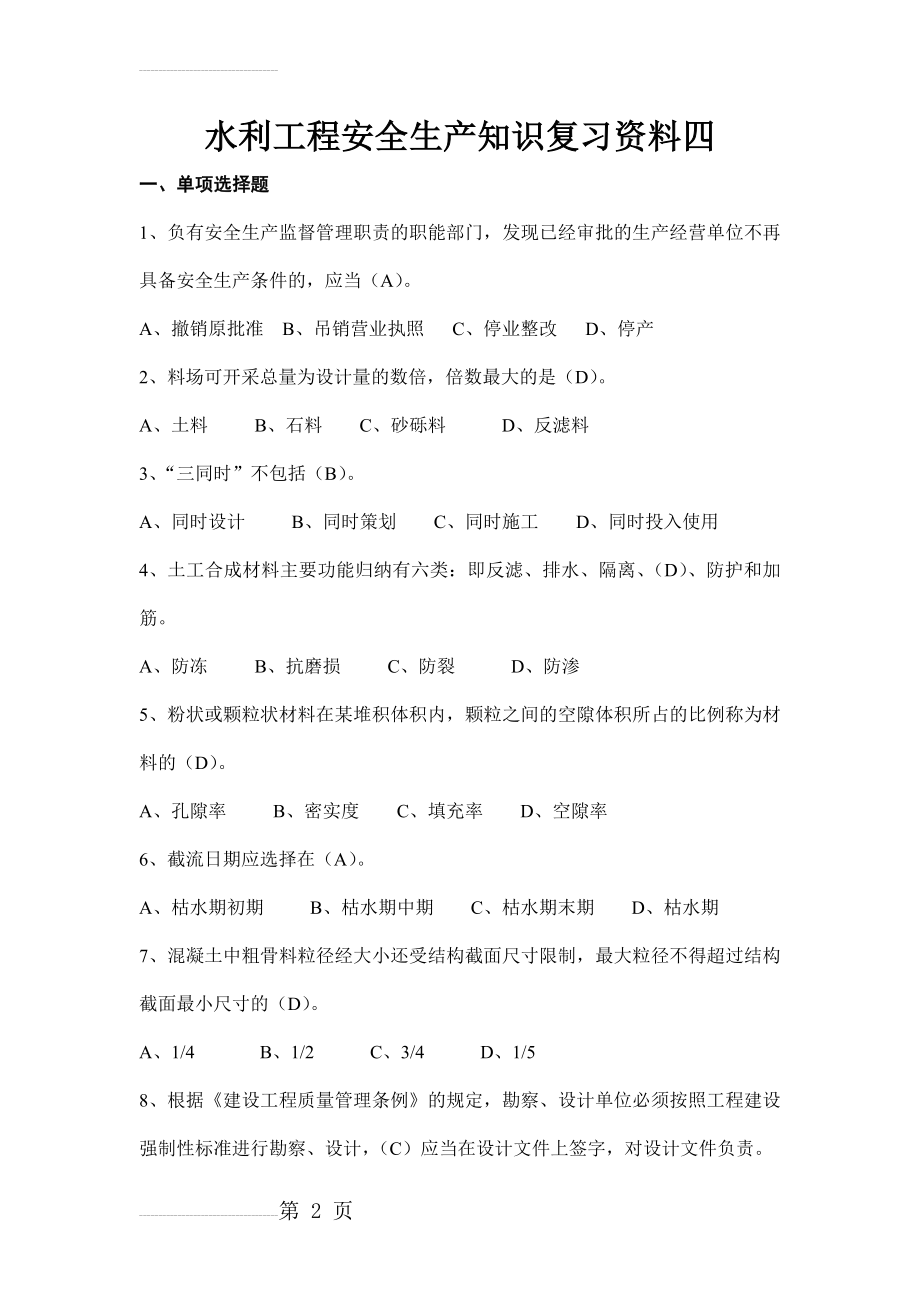 安全员考试复习资料 (水利工程安全生产知识复习资料四)(28页).doc_第2页