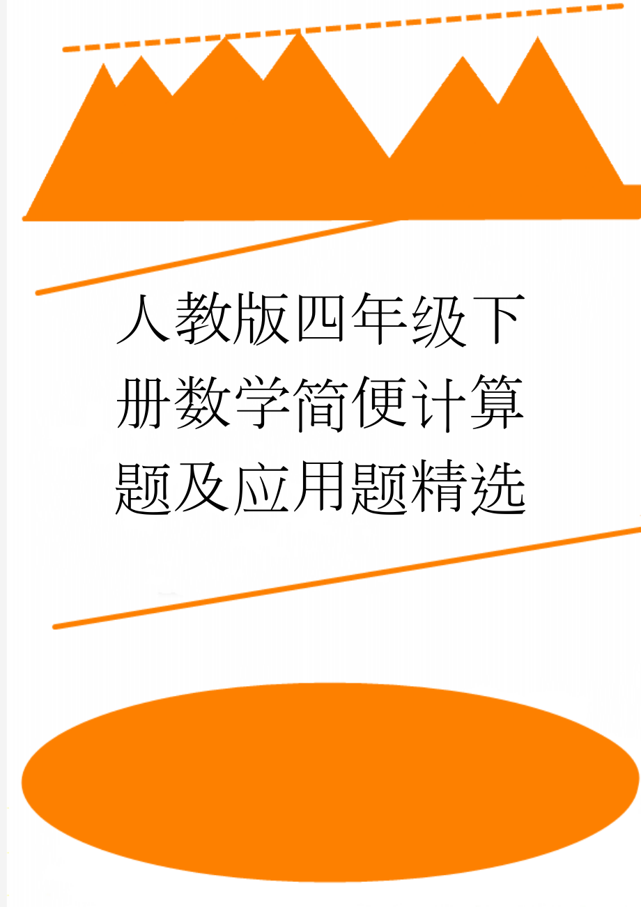 人教版四年级下册数学简便计算题及应用题精选(24页).doc_第1页