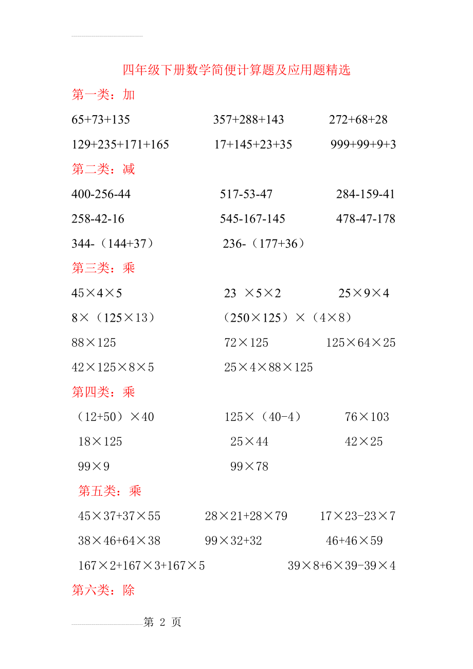 人教版四年级下册数学简便计算题及应用题精选(24页).doc_第2页