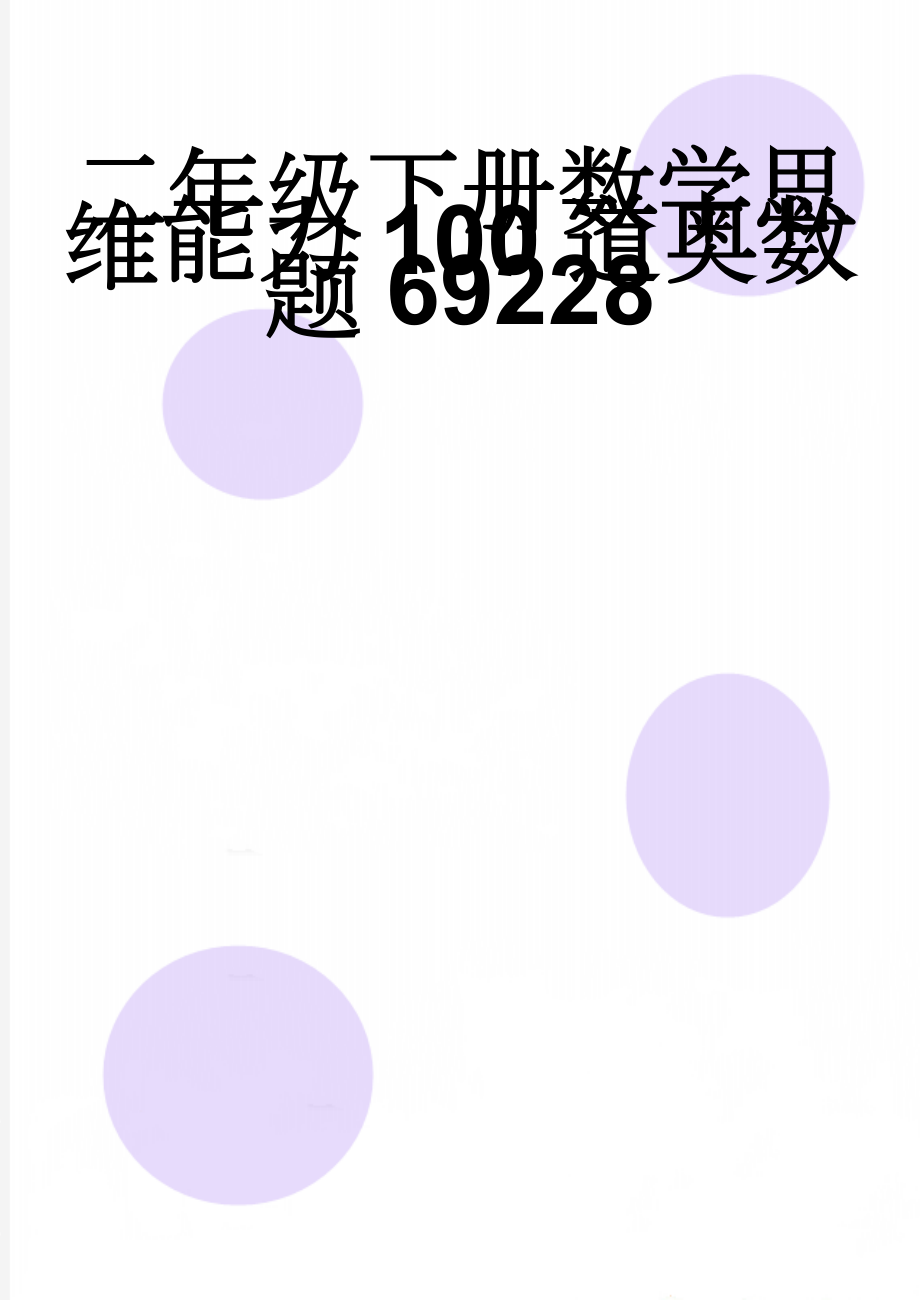 二年级下册数学思维能力100道奥数题69228(14页).doc_第1页