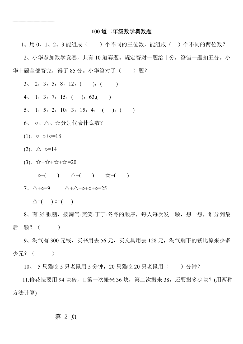 二年级下册数学思维能力100道奥数题69228(14页).doc_第2页