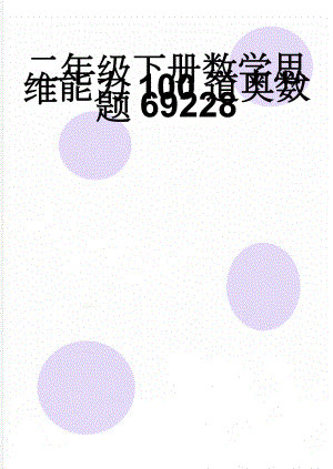 二年级下册数学思维能力100道奥数题69228(14页).doc