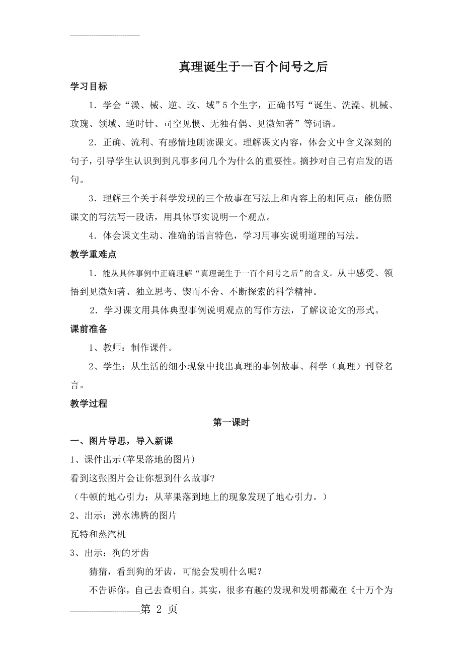 人教版小学语文六年级下册《真理诞生于一百个问号之后》教学设计(7页).doc_第2页