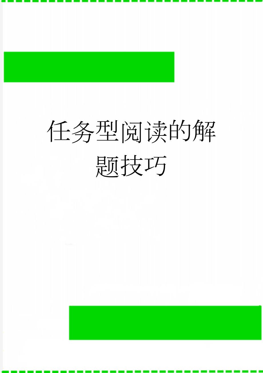 任务型阅读的解题技巧(3页).doc_第1页