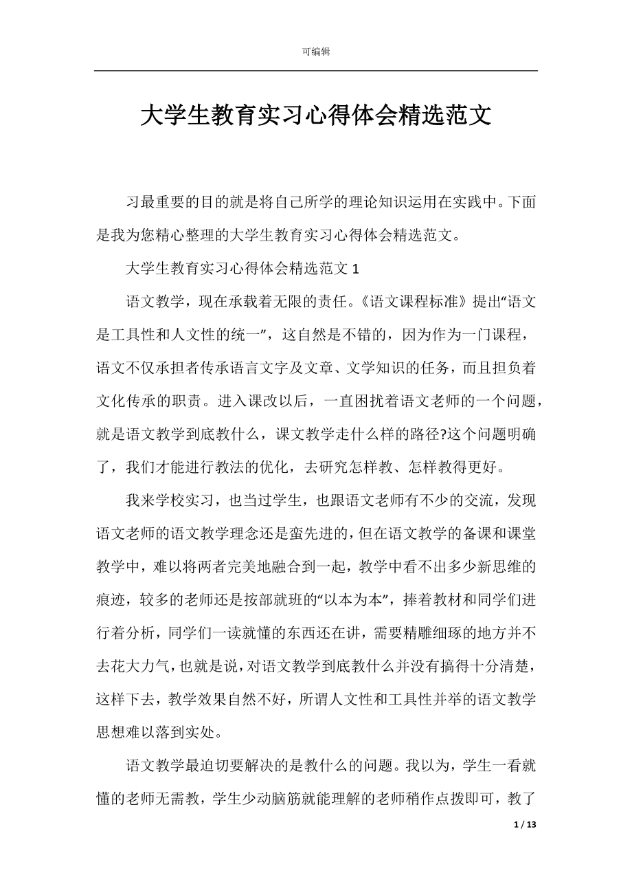 大学生教育实习心得体会精选范文.docx_第1页