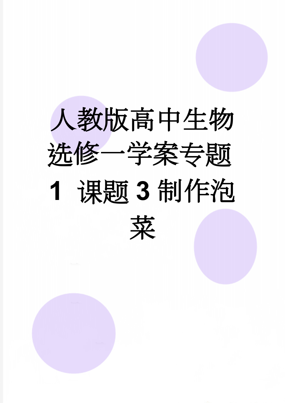 人教版高中生物选修一学案专题1 课题3制作泡菜(8页).doc_第1页