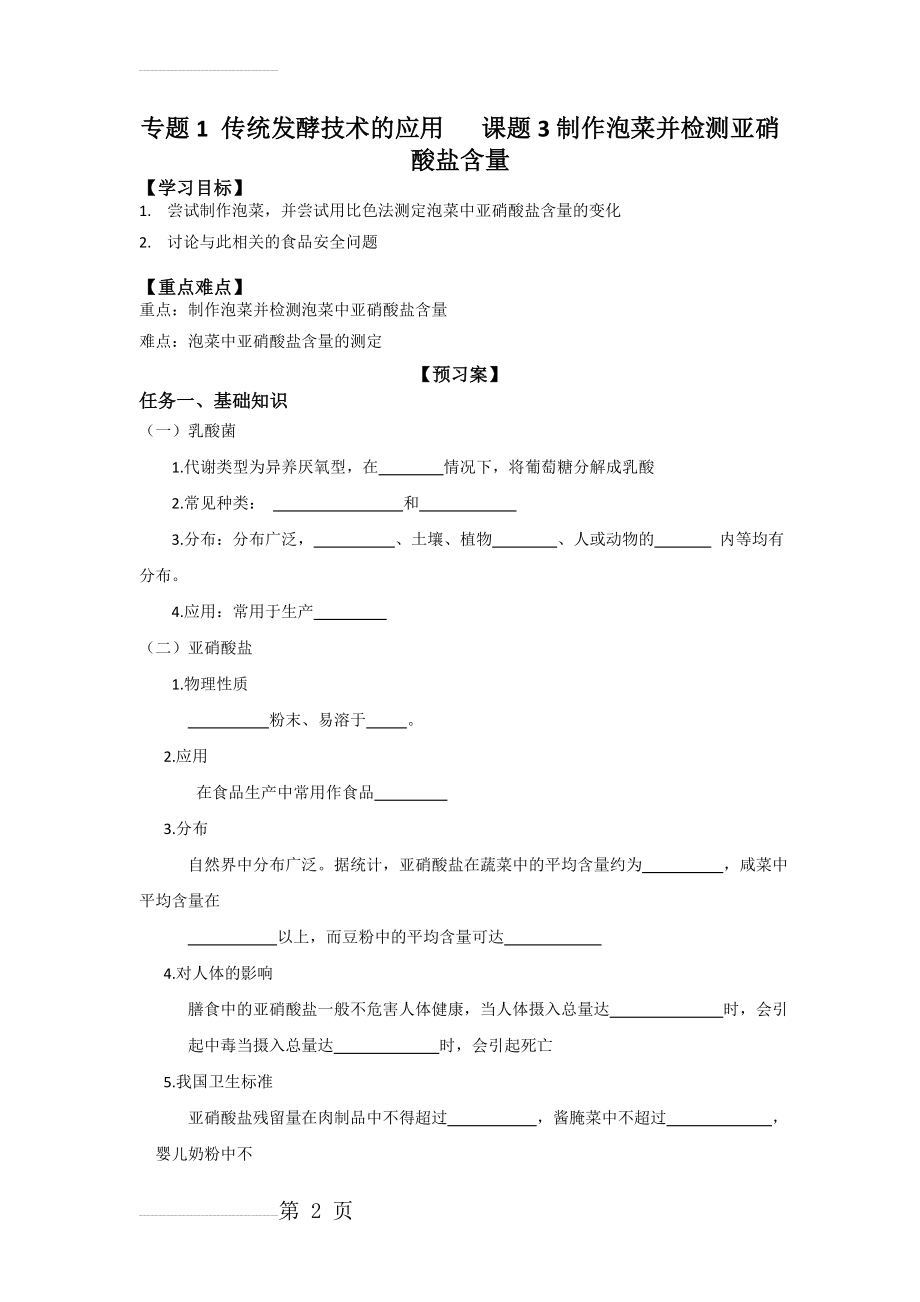 人教版高中生物选修一学案专题1 课题3制作泡菜(8页).doc_第2页