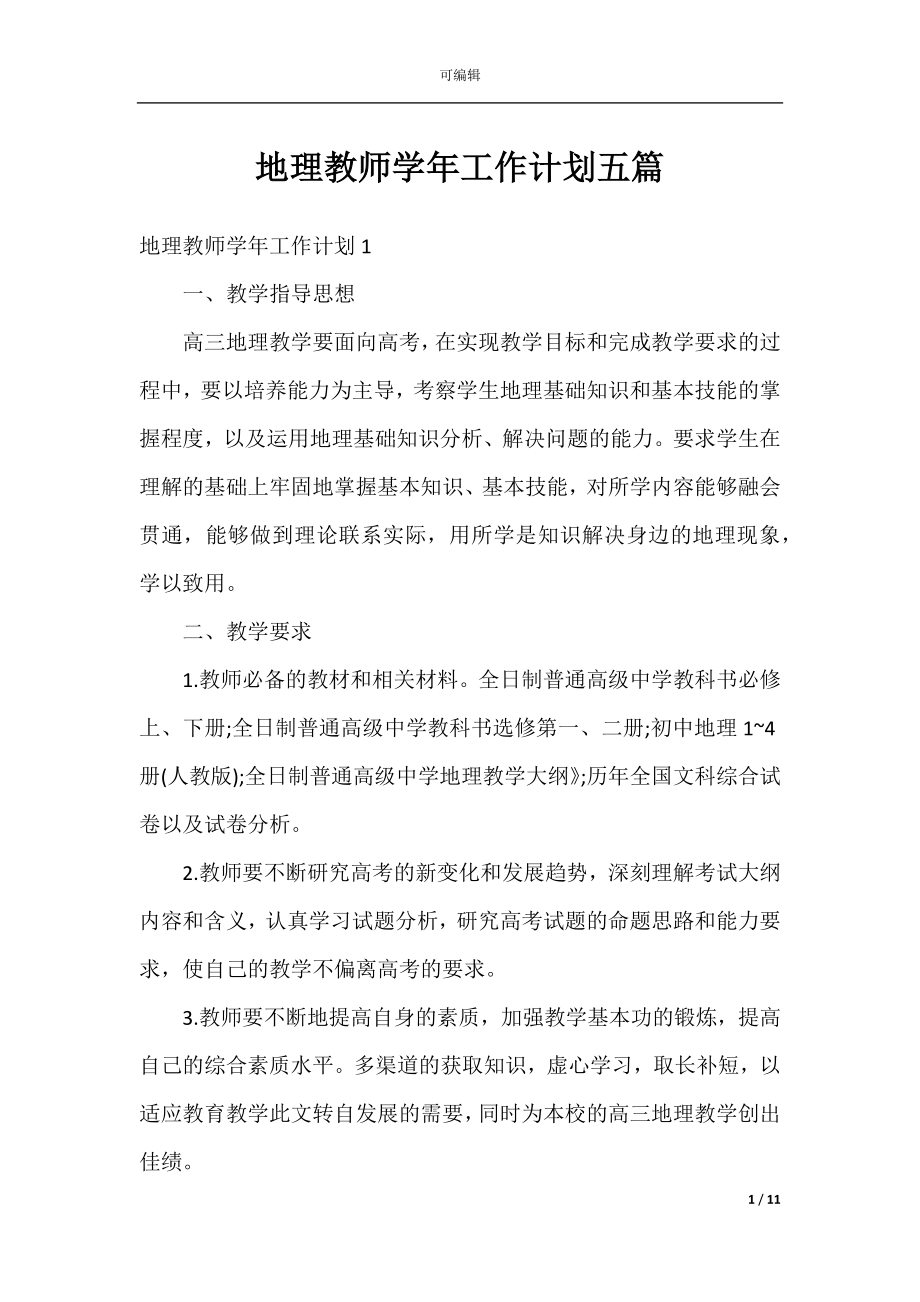 地理教师学年工作计划五篇.docx_第1页