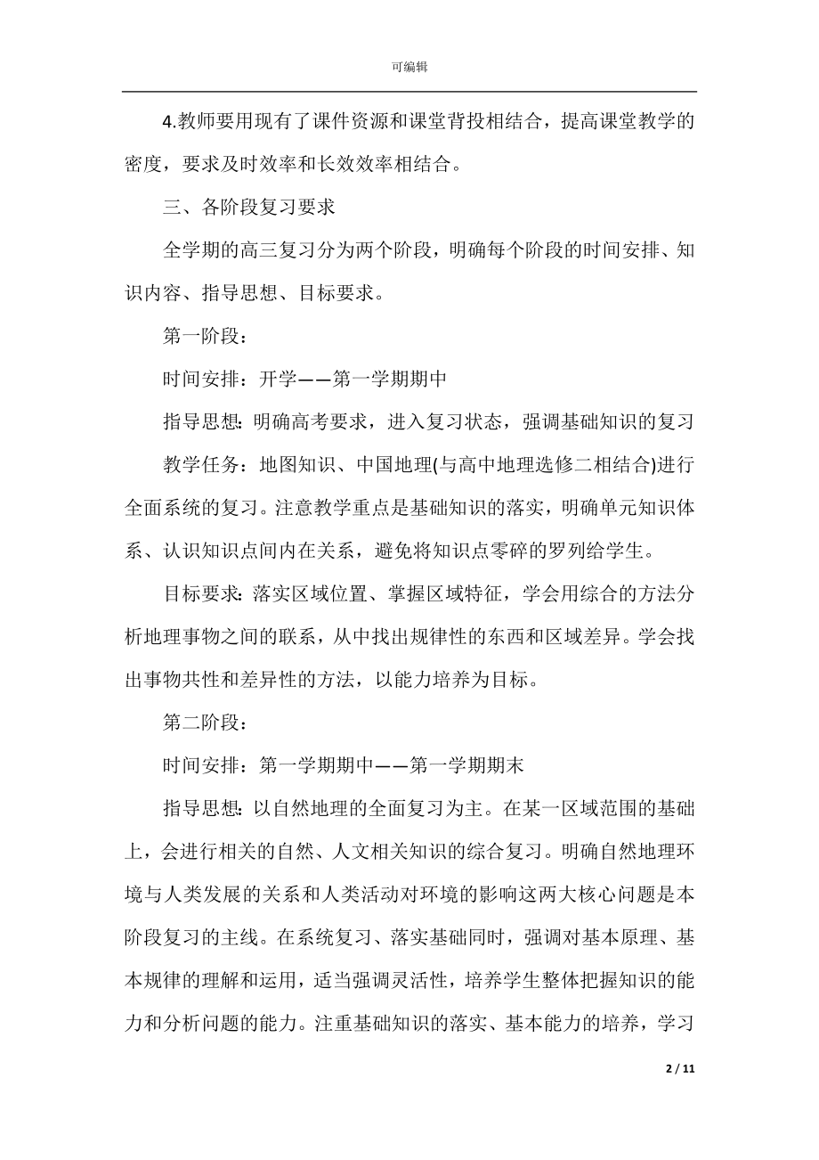 地理教师学年工作计划五篇.docx_第2页