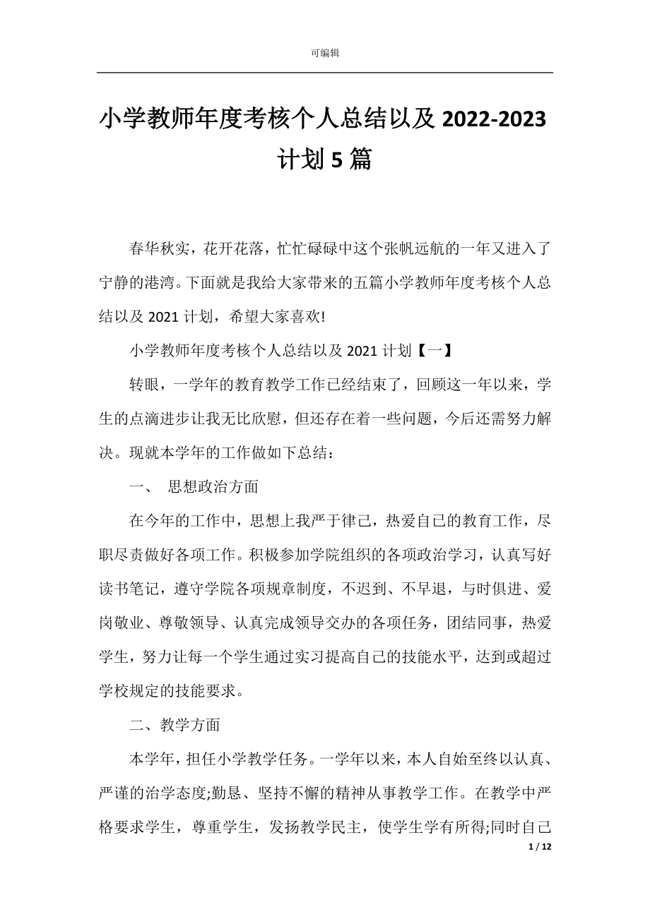 小学教师年度考核个人总结以及2022-2023计划5篇.docx_第1页