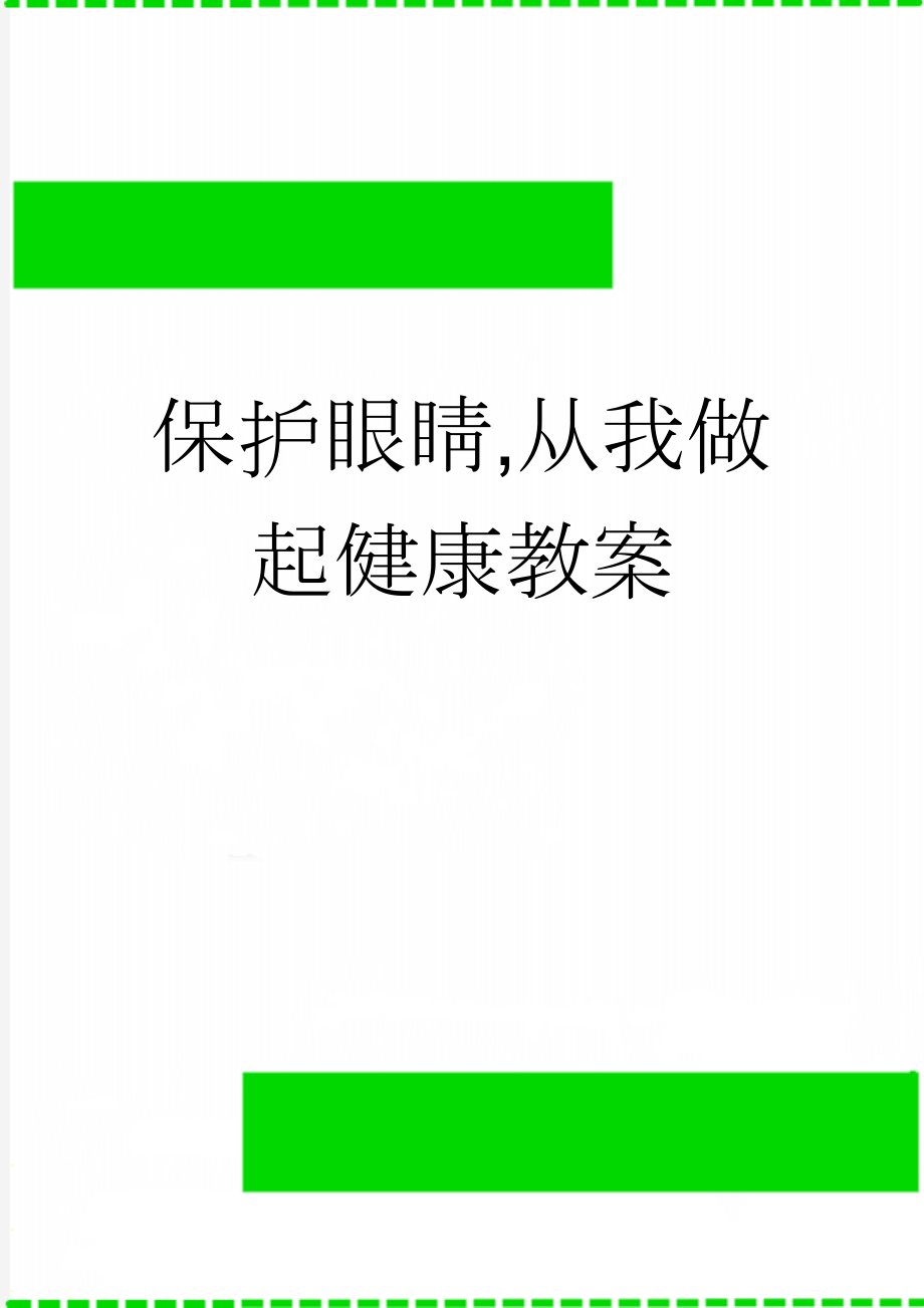 保护眼睛,从我做起健康教案(4页).doc_第1页