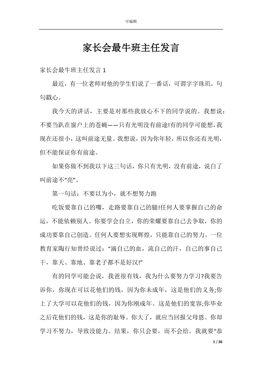 家长会最牛班主任发言.docx_第1页