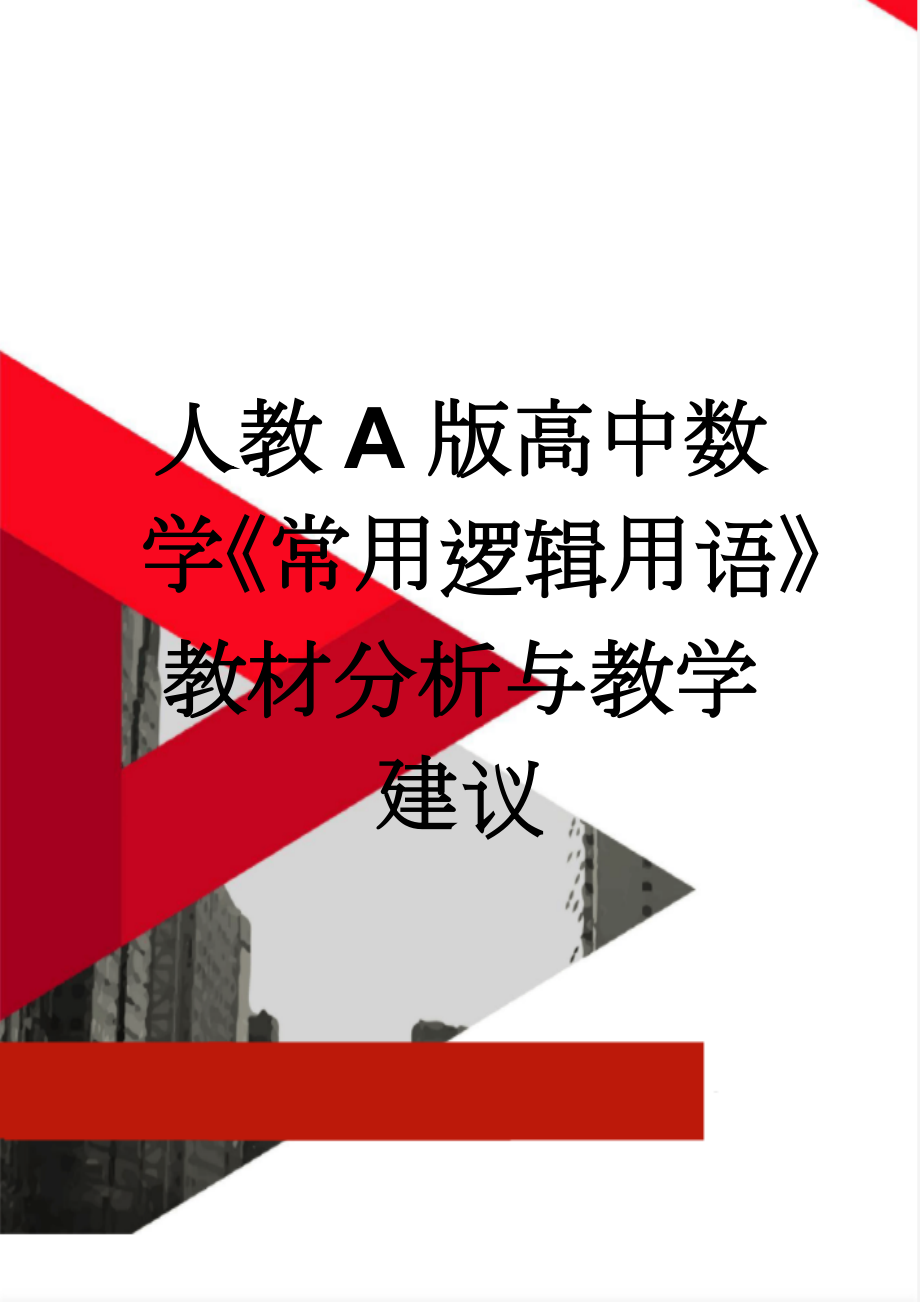 人教A版高中数学《常用逻辑用语》教材分析与教学建议(7页).doc_第1页