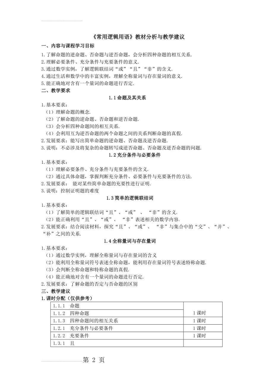 人教A版高中数学《常用逻辑用语》教材分析与教学建议(7页).doc_第2页