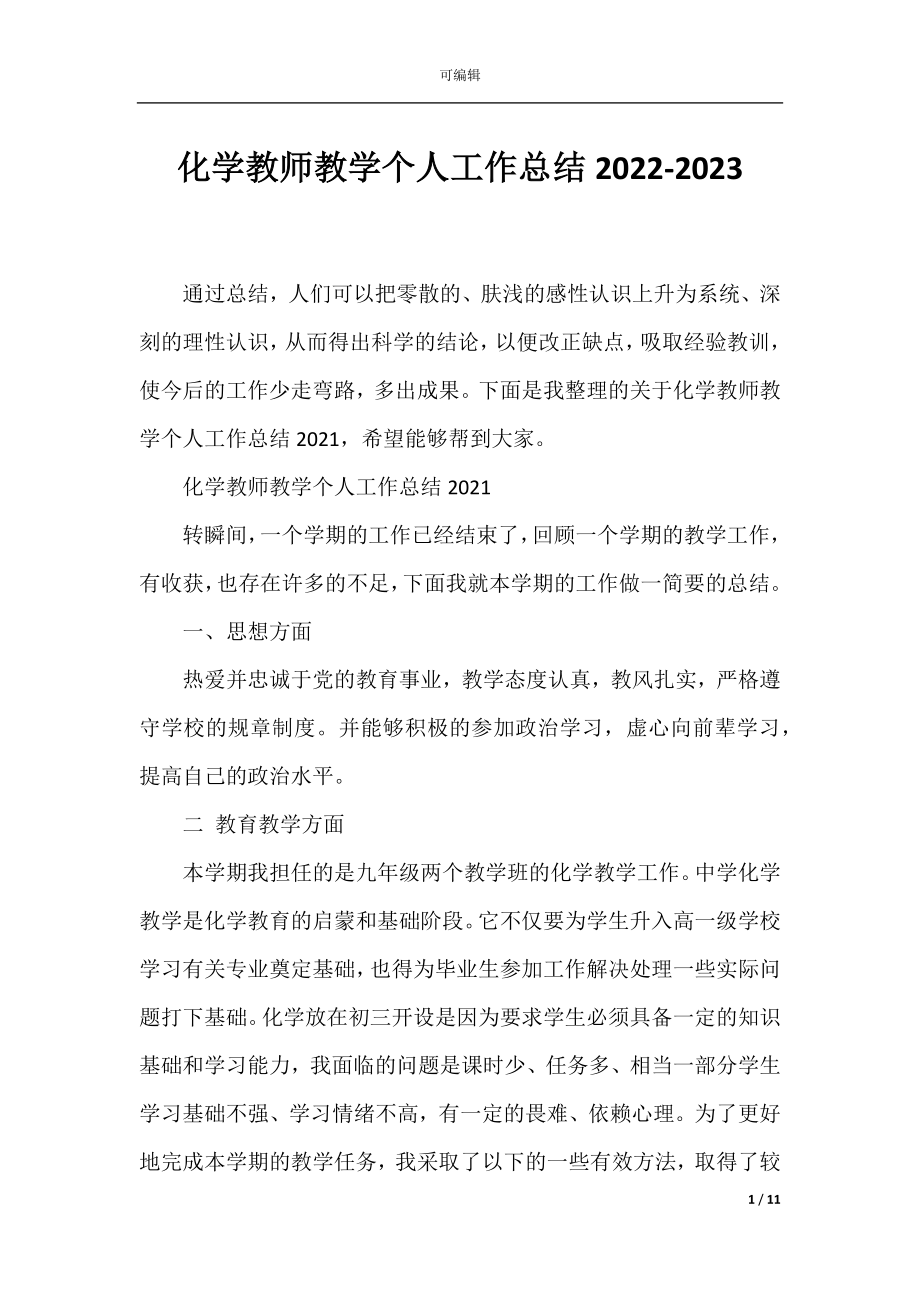 化学教师教学个人工作总结2022-2023.docx_第1页