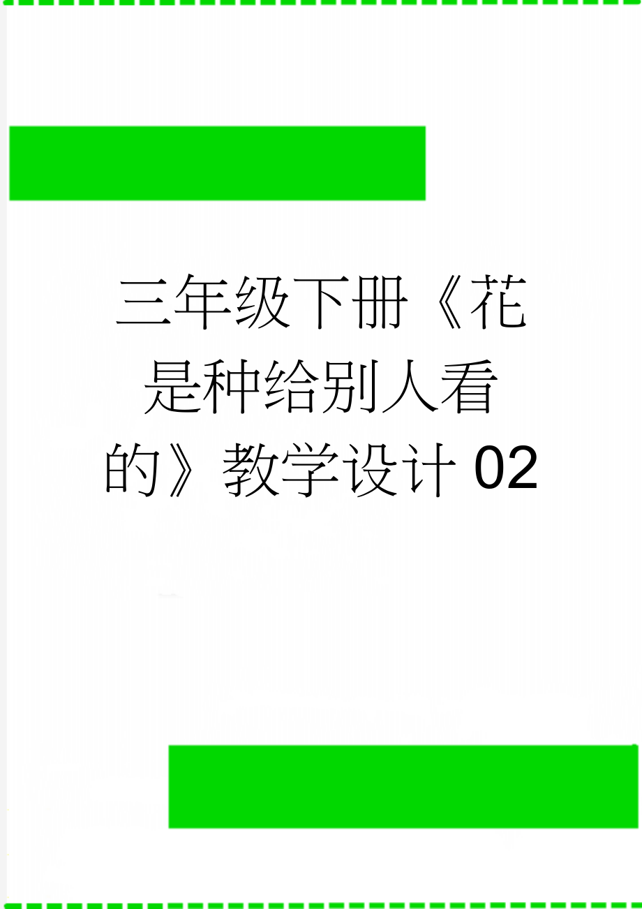 三年级下册《花是种给别人看的》教学设计02(3页).docx_第1页