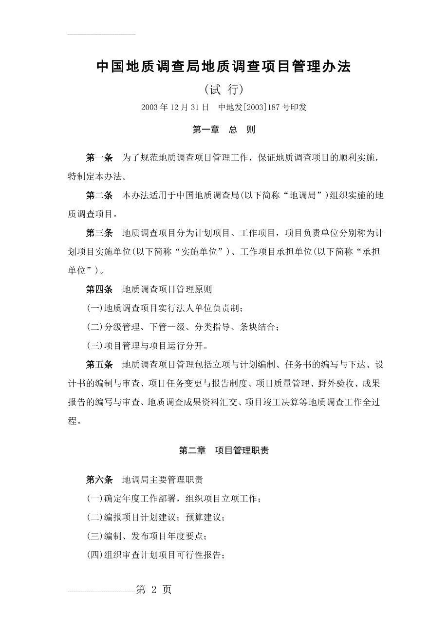 中国地质调查局地质调查项目管理办法(11页).doc_第2页