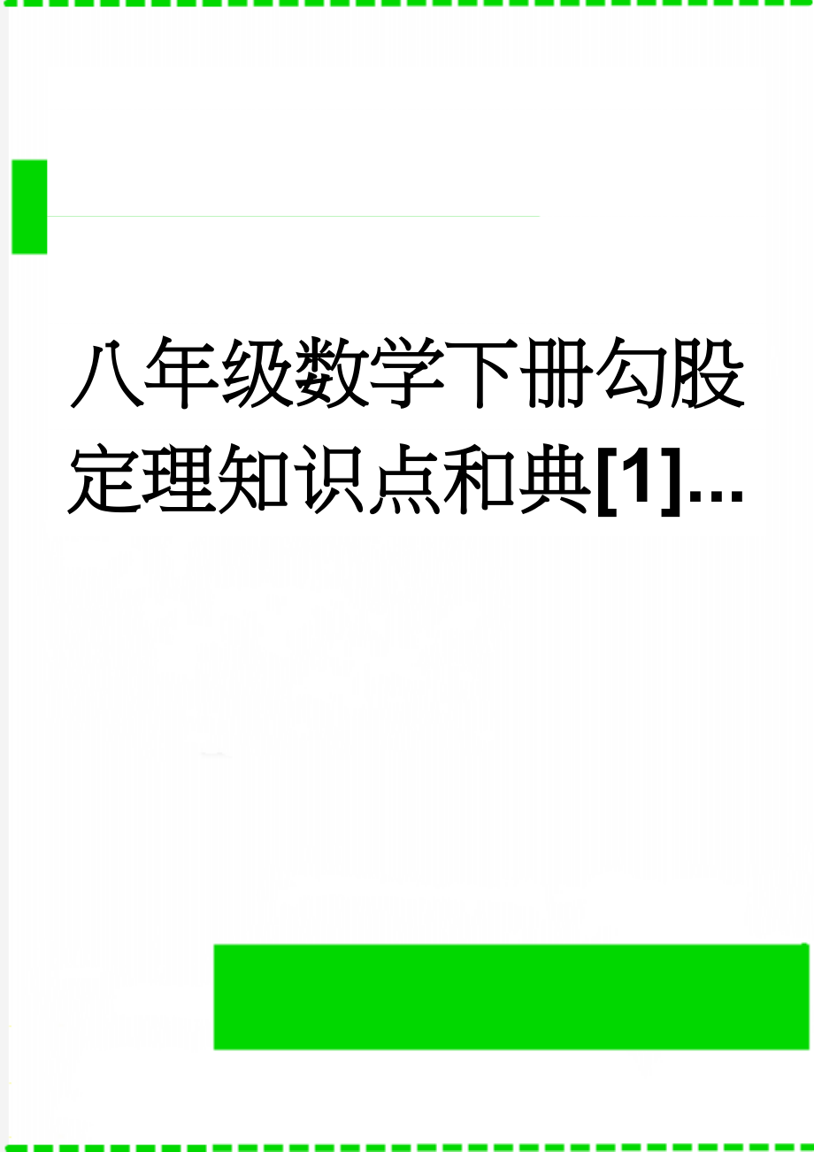 八年级数学下册勾股定理知识点和典[1]...(4页).doc_第1页