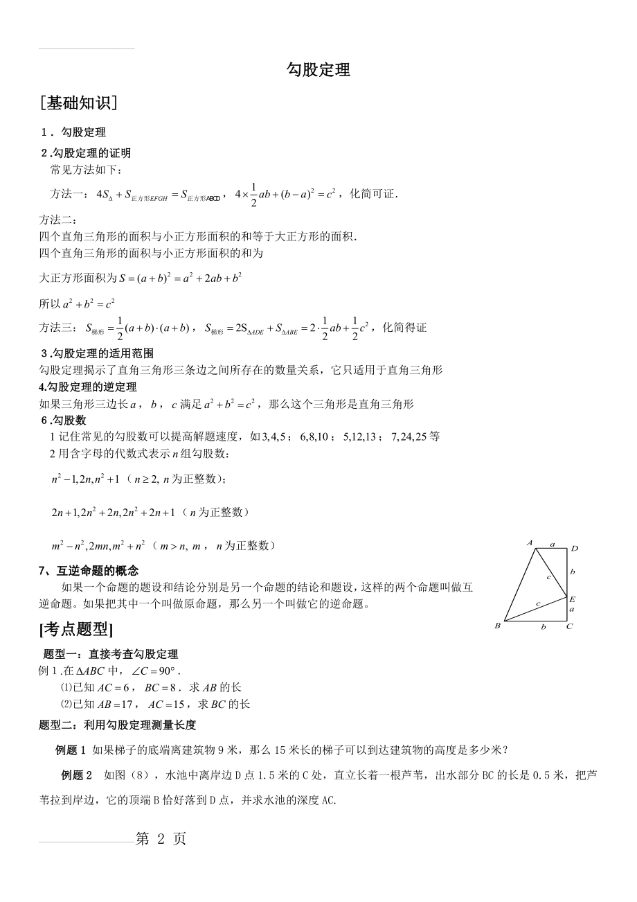 八年级数学下册勾股定理知识点和典[1]...(4页).doc_第2页