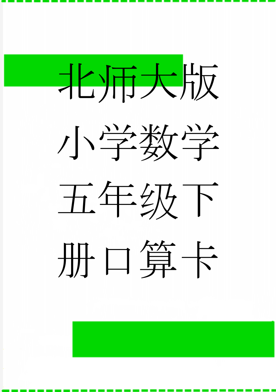 北师大版小学数学五年级下册口算卡全册精品(66页).doc_第1页