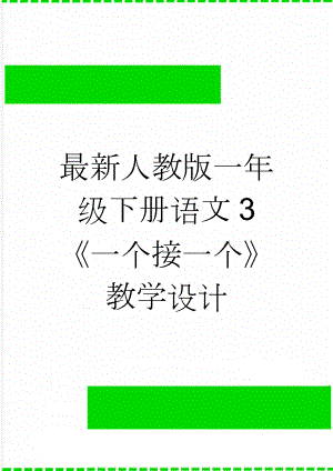 最新人教版一年级下册语文3 《一个接一个》教学设计(4页).doc