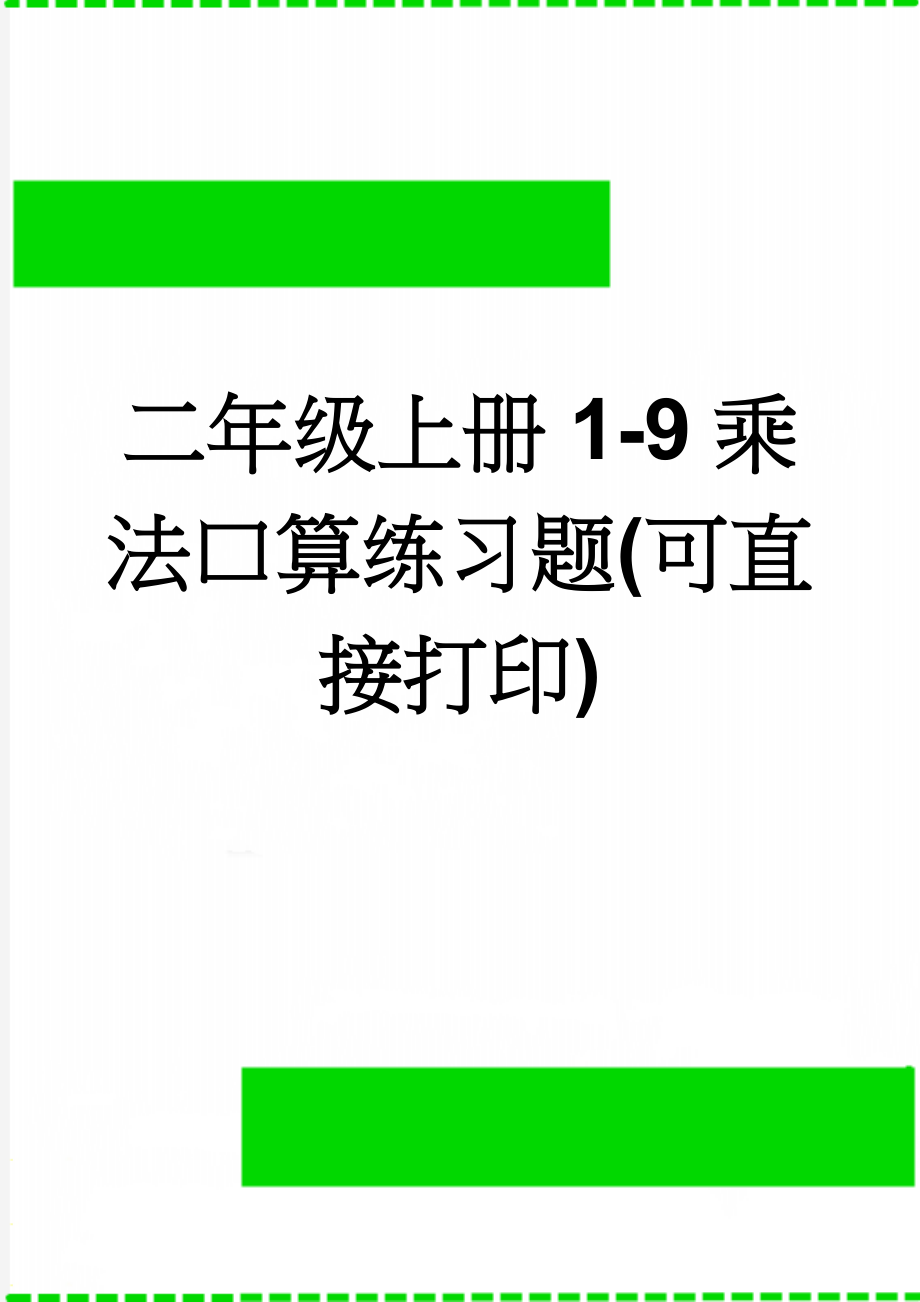 二年级上册1-9乘法口算练习题(可直接打印)(11页).doc_第1页