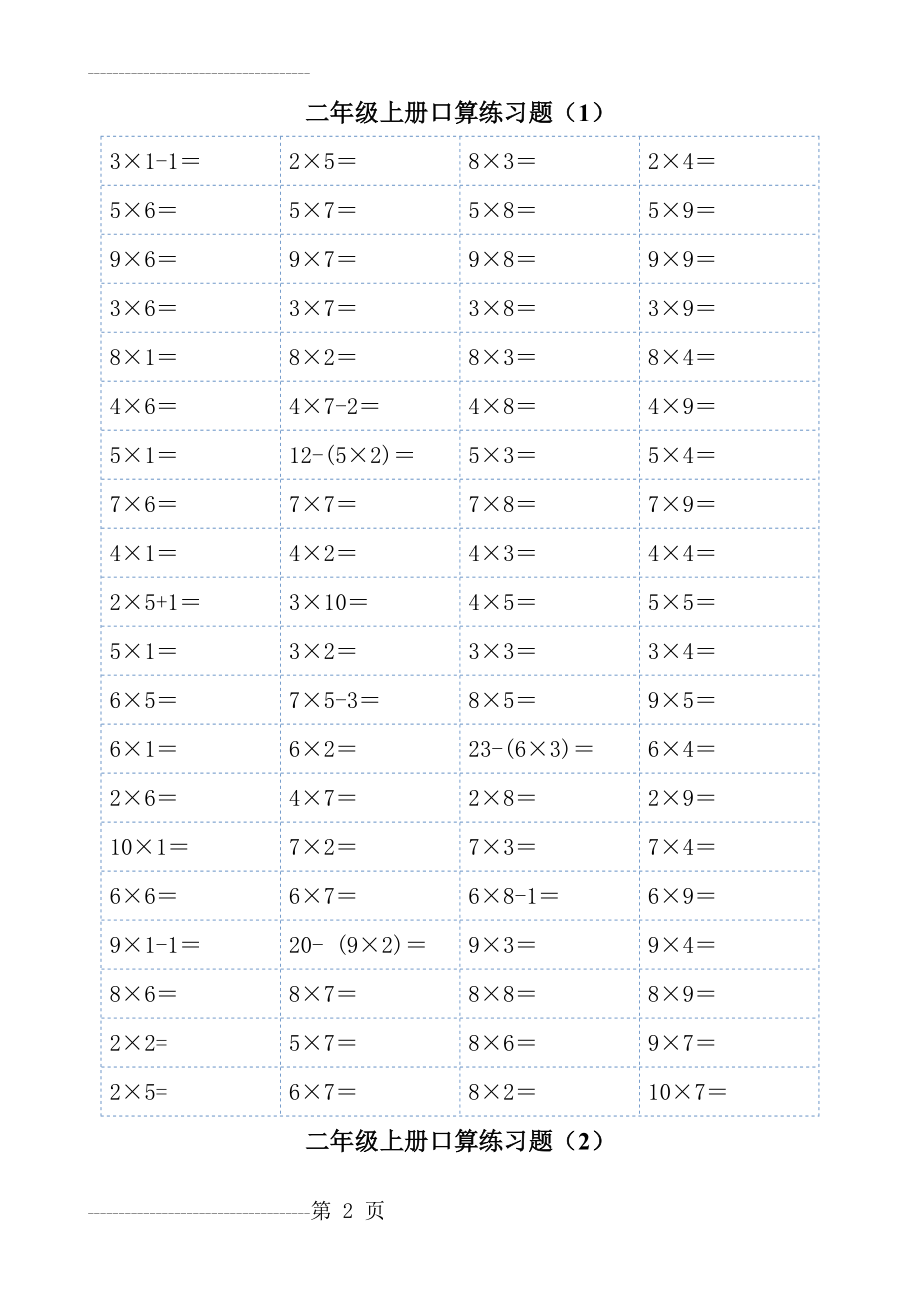 二年级上册1-9乘法口算练习题(可直接打印)(11页).doc_第2页