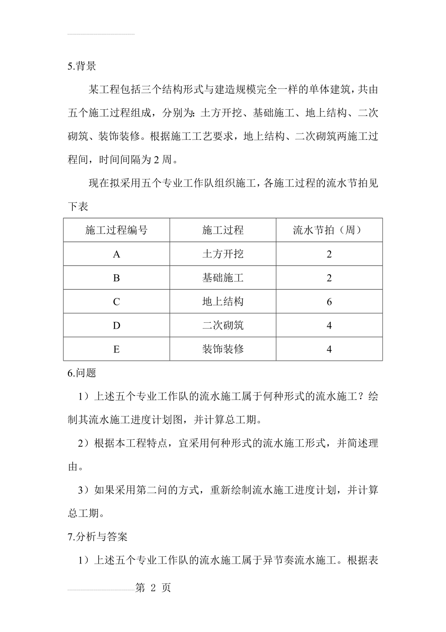 案例1(流水施工时间参数计算与横道图绘制)(4页).doc_第2页