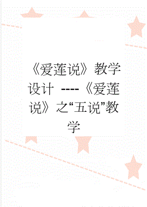 《爱莲说》教学设计 ----《爱莲说》之“五说”教学(3页).docx