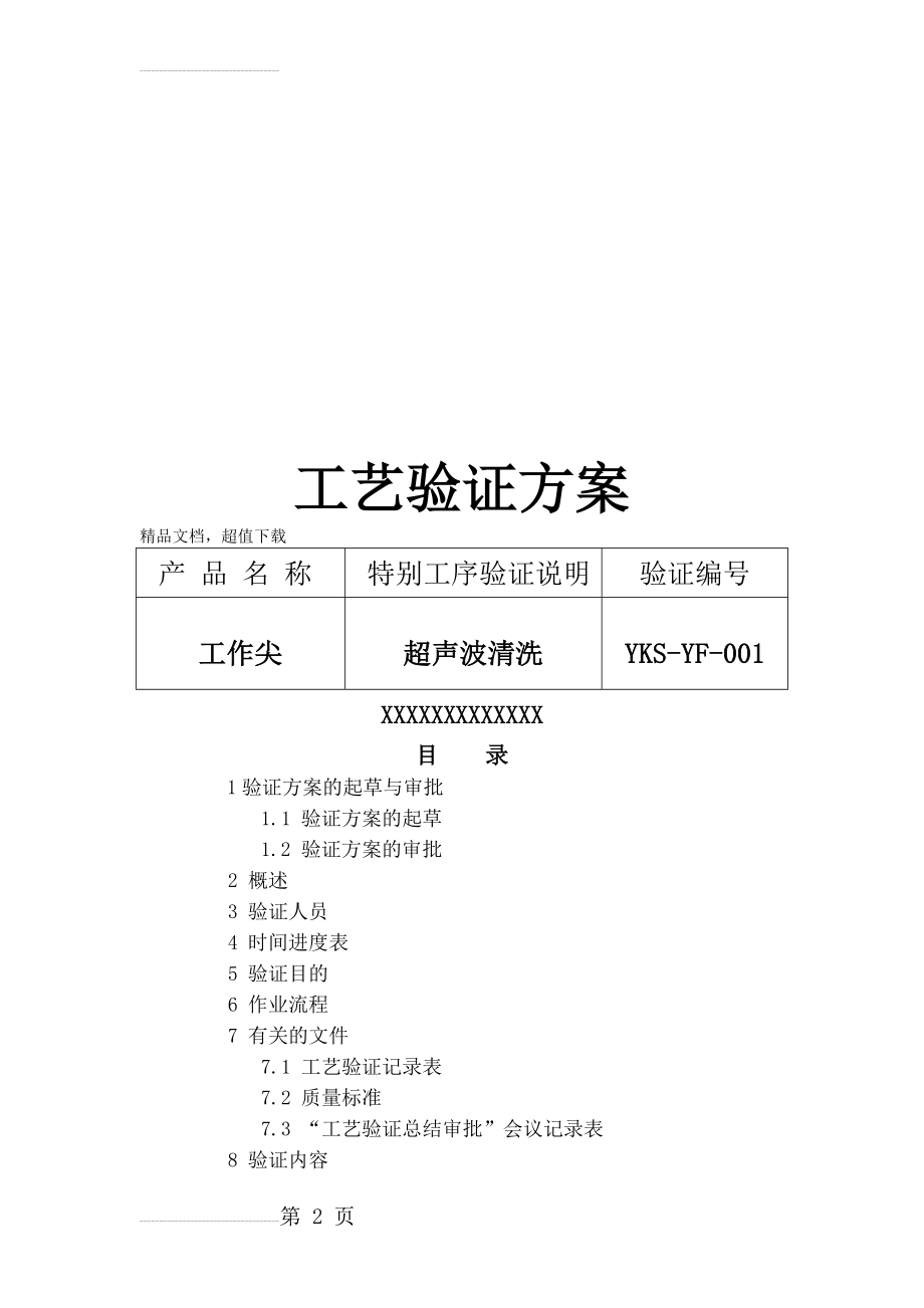 工艺验证方案(11页).doc_第2页