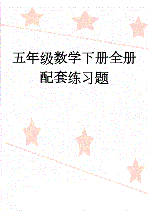 五年级数学下册全册配套练习题(21页).doc