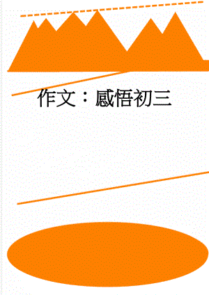 作文：感悟初三(2页).doc