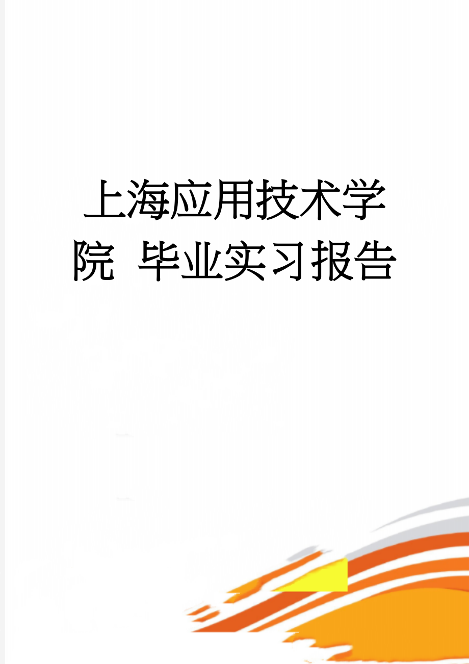 上海应用技术学院 毕业实习报告(10页).doc_第1页