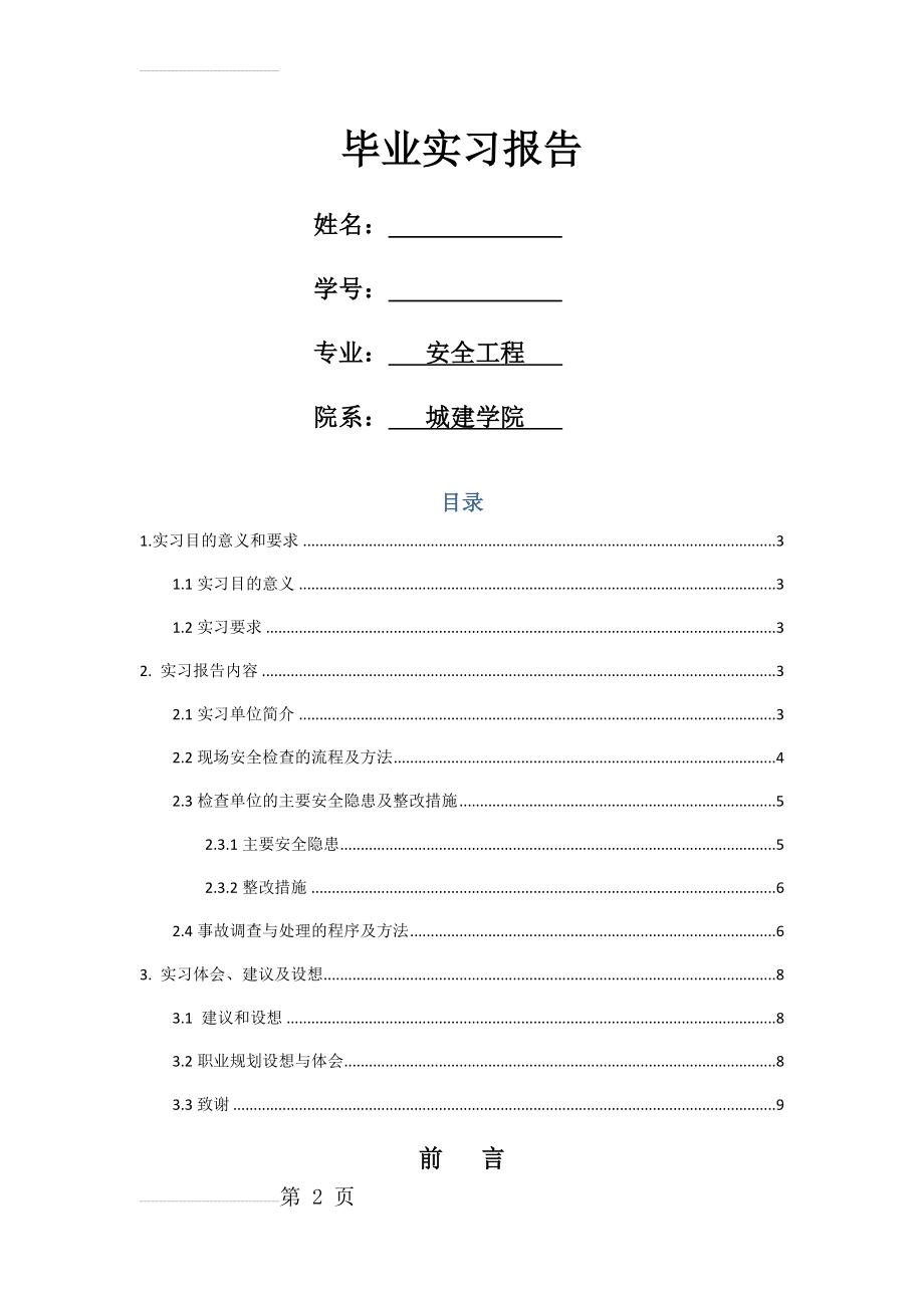 上海应用技术学院 毕业实习报告(10页).doc_第2页