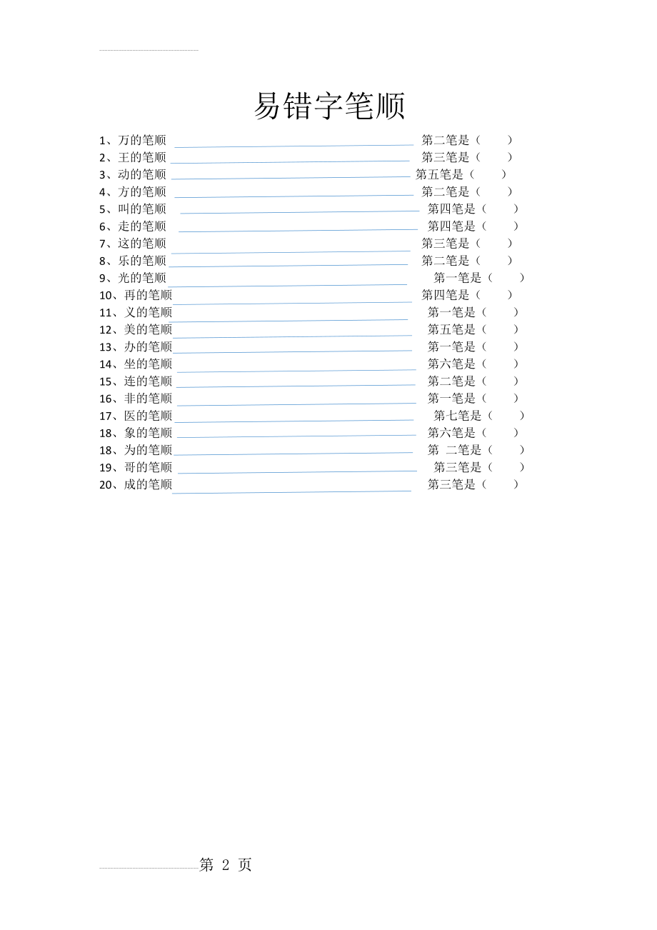 一年级下册易错字笔顺练习(2页).doc_第2页