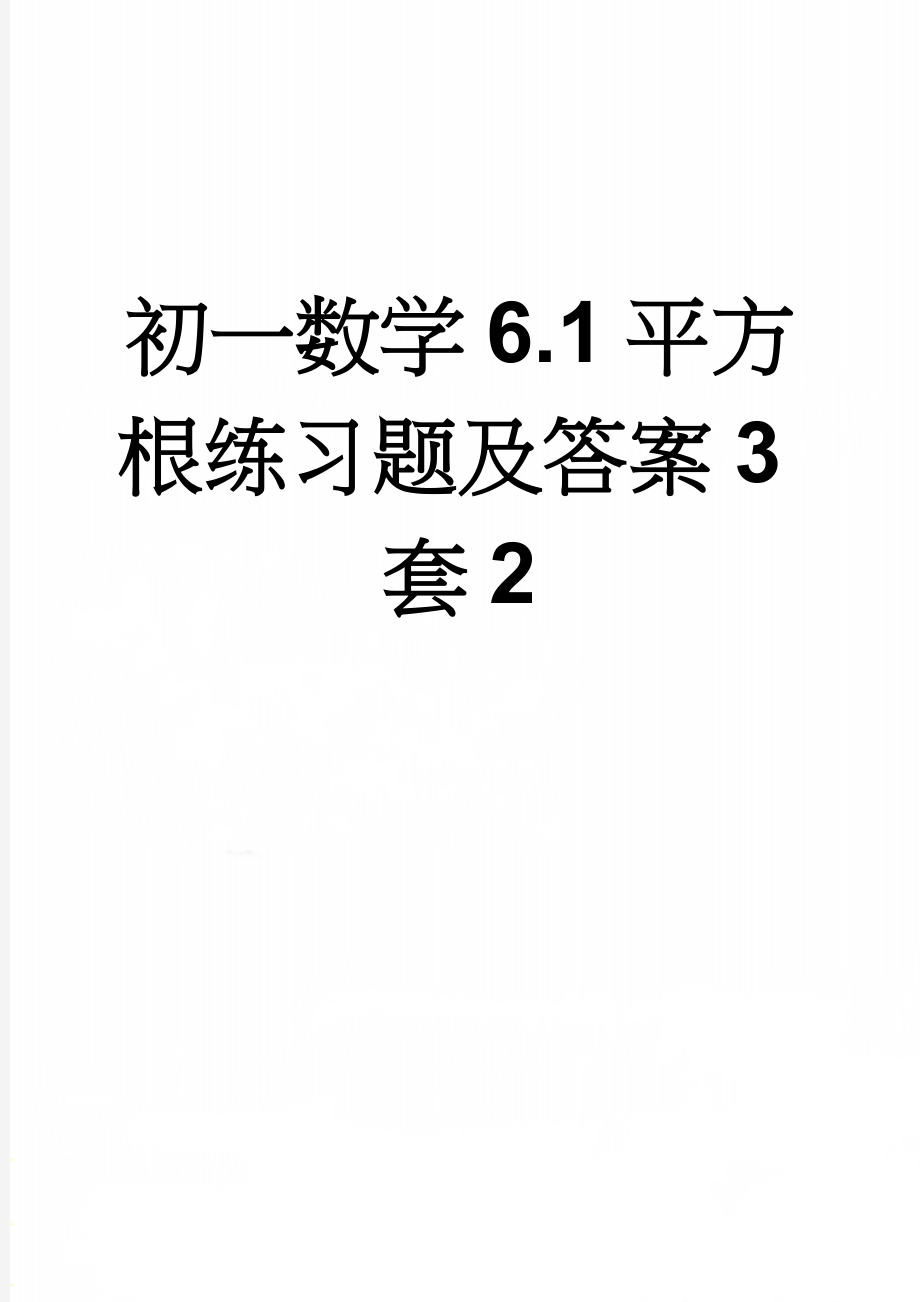 初一数学6.1平方根练习题及答案3套2(4页).doc_第1页