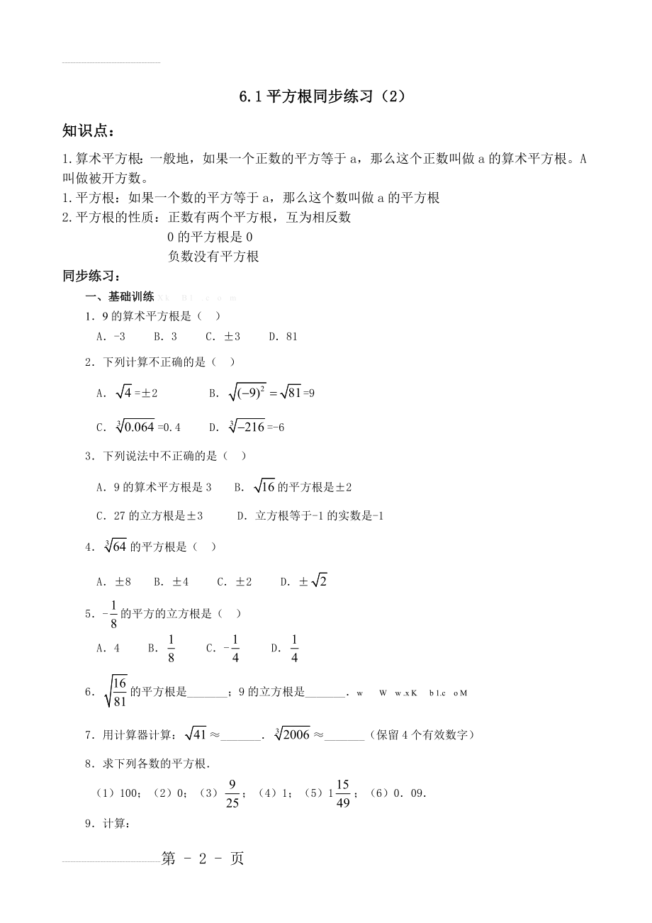 初一数学6.1平方根练习题及答案3套2(4页).doc_第2页