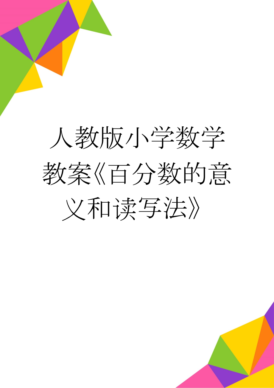 人教版小学数学教案《百分数的意义和读写法》(7页).doc_第1页