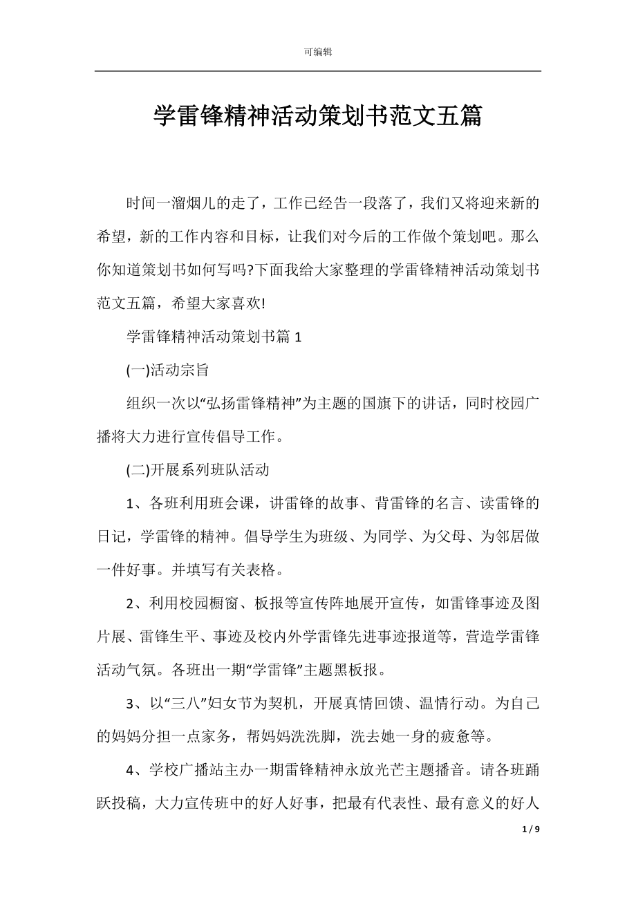 学雷锋精神活动策划书范文五篇.docx_第1页