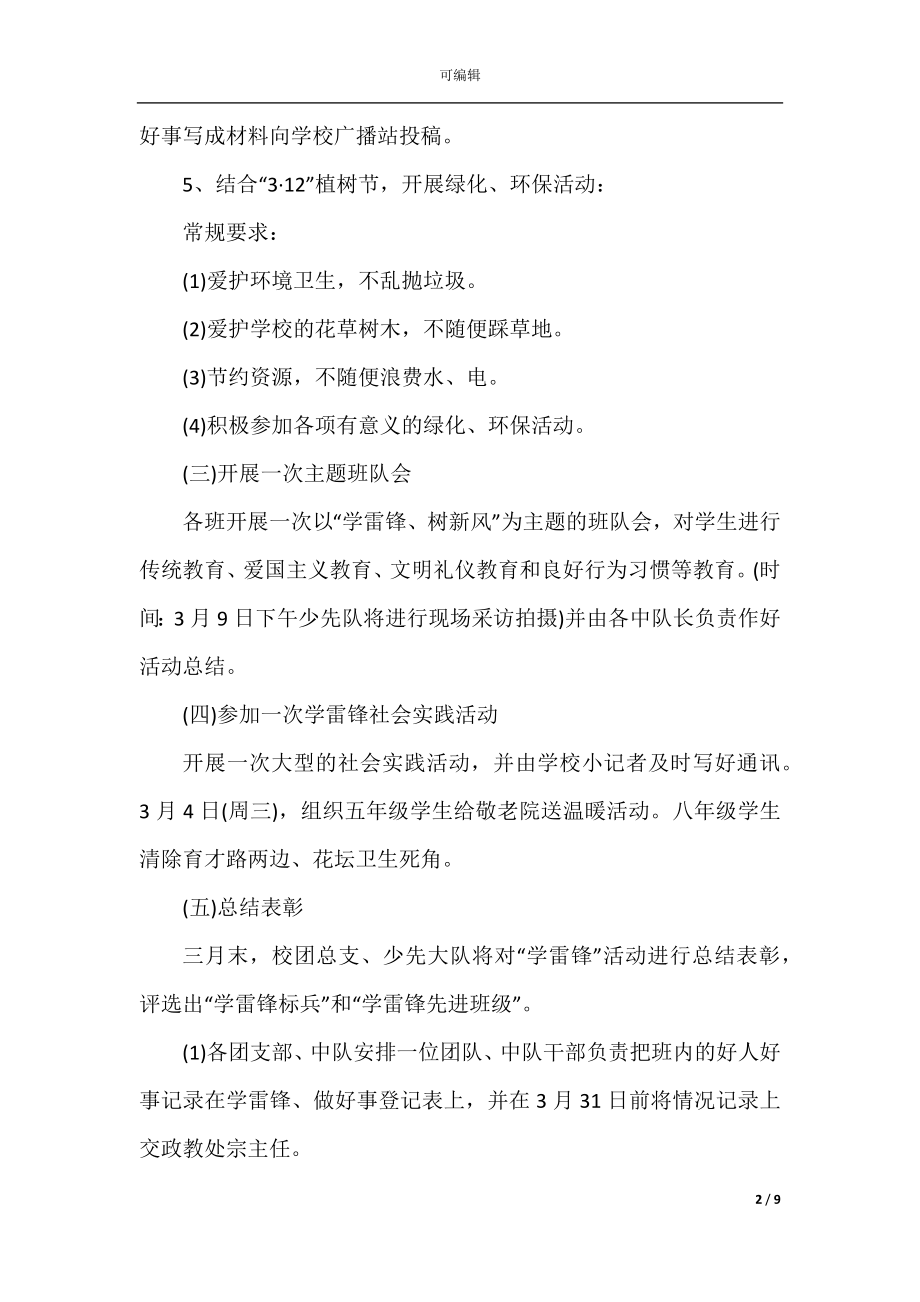 学雷锋精神活动策划书范文五篇.docx_第2页