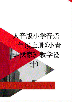 人音版小学音乐一年级上册《小青蛙找家》教学设计）(5页).doc