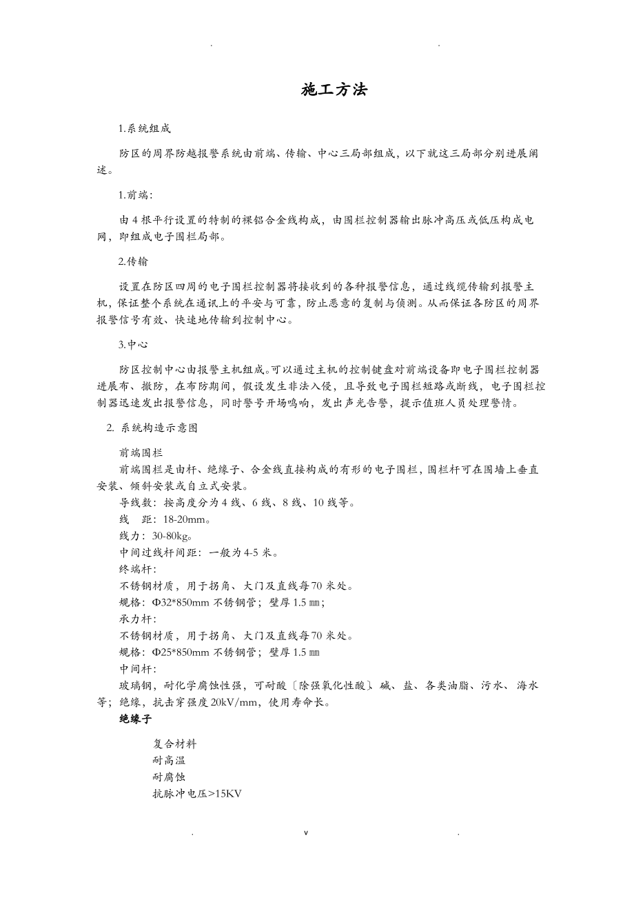 周界报警系统之施工方法.pdf_第1页