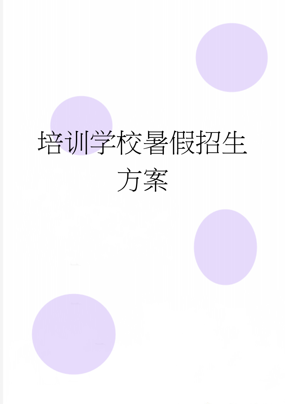 培训学校暑假招生方案(7页).doc_第1页