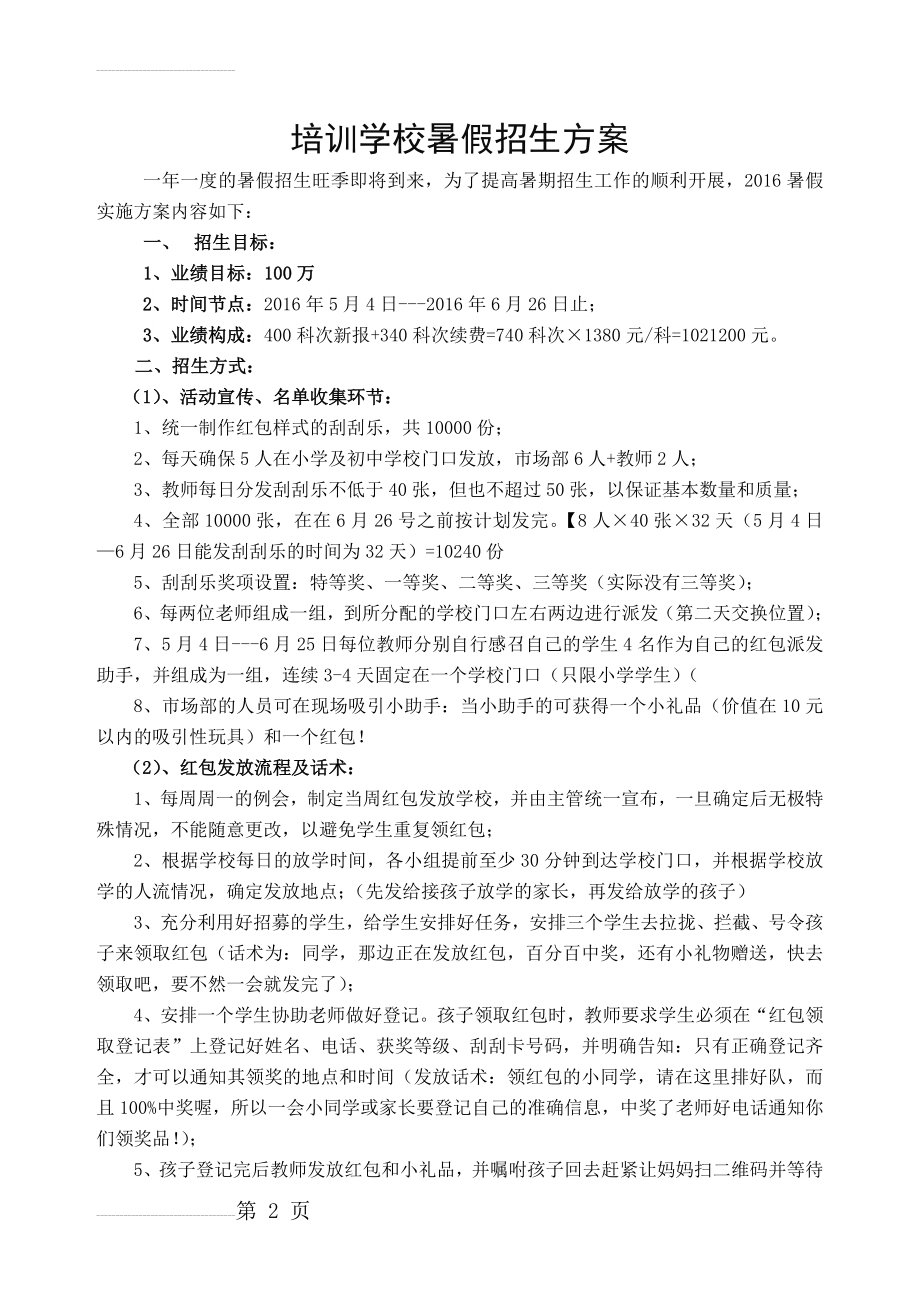 培训学校暑假招生方案(7页).doc_第2页