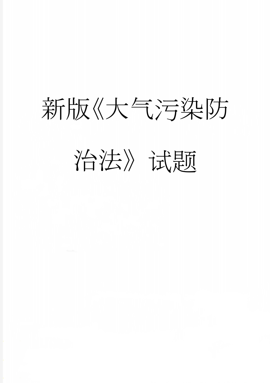 新版《大气污染防治法》试题(33页).doc_第1页