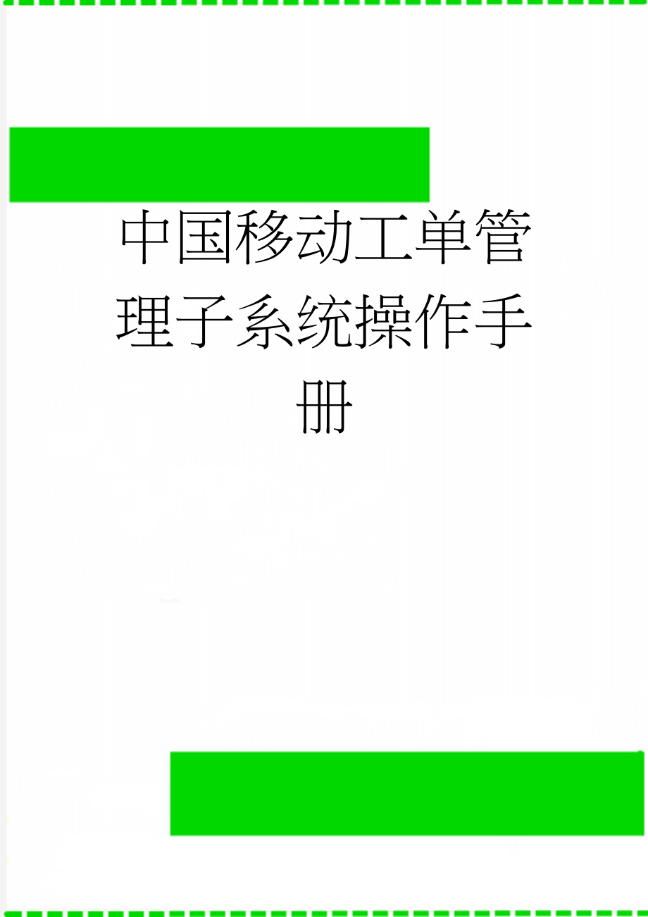 中国移动工单管理子系统操作手册(7页).doc_第1页